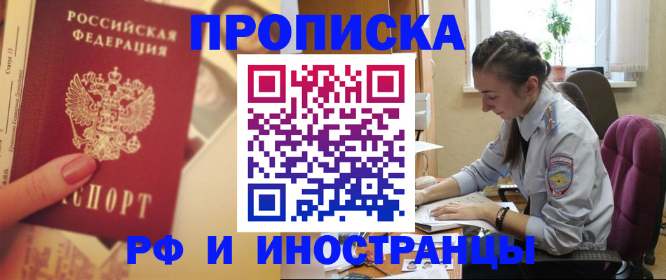 купить прописку в Камне-на-Оби